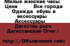 Милые женские часы › Цена ­ 650 - Все города Одежда, обувь и аксессуары » Аксессуары   . Дагестан респ.,Дагестанские Огни г.